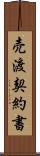 売渡契約書 Scroll