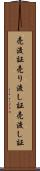 売渡証 Scroll