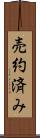 売約済み Scroll