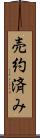 売約済み Scroll