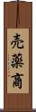 売薬商 Scroll