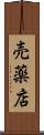売薬店 Scroll