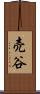 売谷 Scroll
