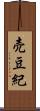 売豆紀 Scroll