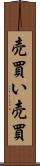 売買い Scroll