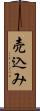売込み Scroll