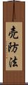 売防法 Scroll