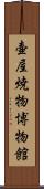 壷屋焼物博物館 Scroll