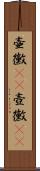 壷黴(rK) Scroll