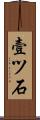 壹ツ石 Scroll
