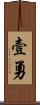 壹勇 Scroll