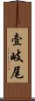 壹岐尾 Scroll