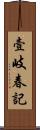壹岐春記 Scroll
