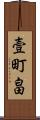壹町畠 Scroll