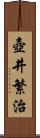 壺井繁治 Scroll