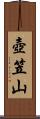 壺笠山 Scroll
