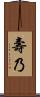 壽乃 Scroll