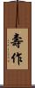 壽作 Scroll