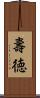 壽徳 Scroll