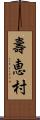 壽恵村 Scroll