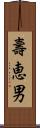 壽恵男 Scroll