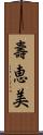 壽恵美 Scroll