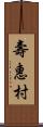 壽惠村 Scroll
