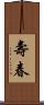 壽春 Scroll