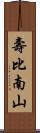 壽比南山 Scroll