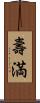 壽満 Scroll