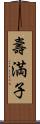 壽満子 Scroll