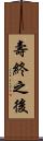壽終之後 Scroll