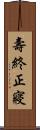 壽終正寢 Scroll