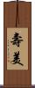 壽美 Scroll