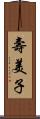 壽美子 Scroll