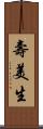 壽美生 Scroll