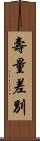 壽量差別 Scroll