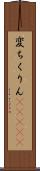 変ちくりん(ateji) Scroll