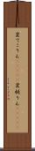変てこりん(ateji) Scroll