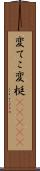 変てこ Scroll