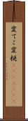変てこ Scroll