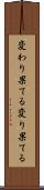 変わり果てる Scroll