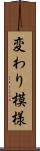 変わり模様 Scroll