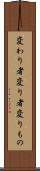 変わり者 Scroll