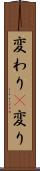 変わり(P) Scroll