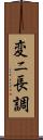 変ニ長調 Scroll