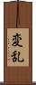 変乱 Scroll