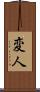 変人 Scroll