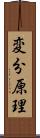 変分原理 Scroll