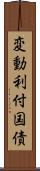 変動利付国債 Scroll